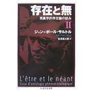 存在と無―現象学的存在論の試み〈2〉(ちくま学芸文庫) [文庫]