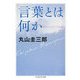 言葉とは何か(ちくま学芸文庫) [文庫]