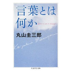 言葉とは何か(ちくま学芸文庫) [文庫]