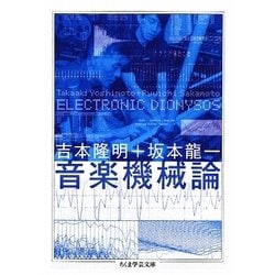 音楽機械論(ちくま学芸文庫) [文庫]