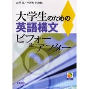 大学生のための英語構文ビフォー&アフター [単行本]