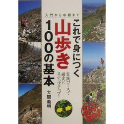 ヨドバシ.com - これで身につく山歩き100の基本―入門から中級まで