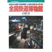 全国鉄道博物館―鉄道文化の殿堂「鉄道博物館」&全国の施設セレクト30(キャンブックス) [単行本]