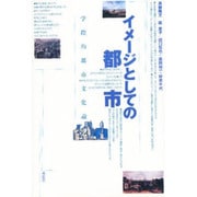 イメージとしての都市―学際的都市文化論 [単行本]