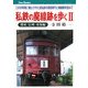 私鉄の廃線跡を歩く〈2〉関東・信州・東海編―この50年間に廃止された全私鉄の現役時代と廃線跡を訪ねて(キャンブックス) [単行本]