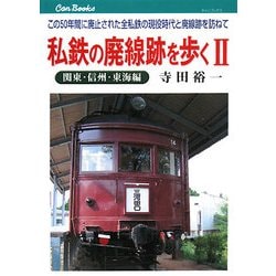 私鉄の廃線跡を歩く〈2〉関東・信州・東海編―この50年間に廃止された全私鉄の現役時代と廃線跡を訪ねて(キャンブックス) [単行本]