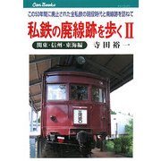 私鉄の廃線跡を歩く〈2〉関東・信州・東海編―この50年間に廃止された全私鉄の現役時代と廃線跡を訪ねて(キャンブックス) [単行本]