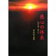 慈心の体系―仏法立国の一助として [単行本]