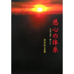 慈心の体系―仏法立国の一助として [単行本]