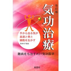 気功治療―手から出る気が血液と骨と細胞を生かす 改訂版 [単行本]