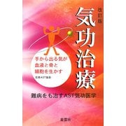 気功治療―手から出る気が血液と骨と細胞を生かす 改訂版 [単行本]