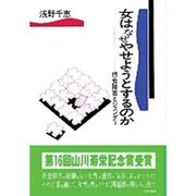 女はなぜやせようとするのか―摂食障害とジェンダー [単行本]