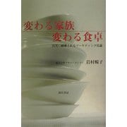 変わる家族 変わる食卓―真実に破壊されるマーケティング常識 [単行本]