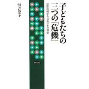 子どもたちの三つの「危機」―国際比較から見る日本の模索 [単行本]
