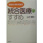 統合医療のすすめ―治る力を呼びさます [単行本]