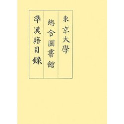 東京大學總合圖書館準漢籍目録 [単行本]