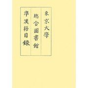 東京大學總合圖書館準漢籍目録 [単行本]
