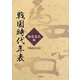 戦国時代年表 後北条氏編 [単行本]
