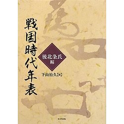 戦国時代年表 後北条氏編 [単行本]