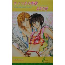 ウソつきの聖約(リーフノベルズ) [新書]
