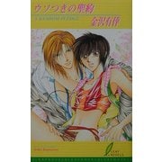 ウソつきの聖約(リーフノベルズ) [新書]