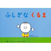 ふしぎなくるま [紙しばい]