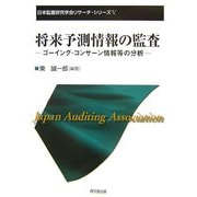将来予測情報の監査―ゴーイング・コンサーン情報等の分析(日本監査研究学会リサーチ・シリーズ〈5〉) [単行本]