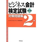 ビジネス会計検定試験対策問題集 2級 第3版 [単行本]