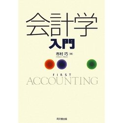 会計学入門 [単行本]