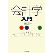 会計学入門 [単行本]