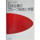 日本企業のグループ経営と学習 [単行本]