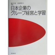日本企業のグループ経営と学習 [単行本]