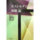 ポストモダン組織論(明治大学社会科学研究所叢書) [単行本]