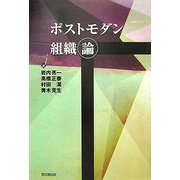 ポストモダン組織論(明治大学社会科学研究所叢書) [単行本]