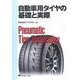 自動車用タイヤの基礎と実際 [単行本]