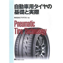 自動車用タイヤの基礎と実際 [単行本]