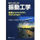 MATLABによる振動工学―基礎からマルチボディダイナミクスまで [単行本]