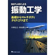 MATLABによる振動工学―基礎からマルチボディダイナミクスまで [単行本]