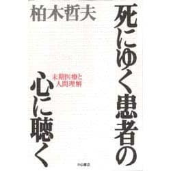 死にゆく患者の心に聴く―末期医療と人間理解 [単行本]