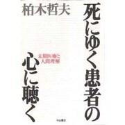 死にゆく患者の心に聴く―末期医療と人間理解 [単行本]