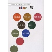 utage・宴―北の作家書下ろしアンソロジー〈vol.2〉(柏艪舎―文芸シリーズ) [単行本]