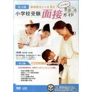 小学校受験面接ガイド 埼玉編[DVD] [単行本]