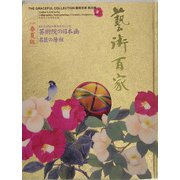 芸術百家〈第20篇〉2005春夏版 [全集叢書]