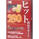 ヒット商品全ガイド〈2005年度版〉 [単行本]