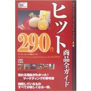 ヒット商品全ガイド〈2005年度版〉 [単行本]