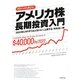 アメリカ株長期投資入門―2022年にNYダウは4万ドルへ上昇する 100ドルから買える! [単行本]
