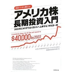 アメリカ株長期投資入門―2022年にNYダウは4万ドルへ上昇する 100ドルから買える! [単行本]