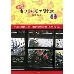 ヨドバシ Com 沖縄 南の島の私の隠れ家 地球の歩き方books 単行本 通販 全品無料配達