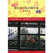 沖縄 南の島の私の隠れ家(地球の歩き方BOOKS) [単行本]