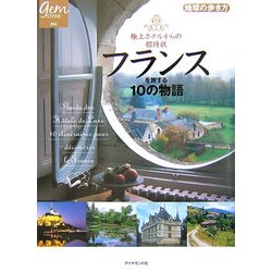 ヨドバシ Com 極上ホテルからの招待状 フランスを旅する10の物語 地球の歩き方gem Stone 単行本 通販 全品無料配達